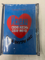 Исцели свою жизнь, свое тело. Сила внутри нас /Луиза Л. Хей | Хей Луиза Л. #1, Эрик Н.