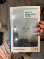 Атлант расправил плечи | Рэнд Айн #5, Анна Н.