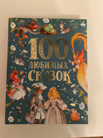 100 любимых сказок. Премиальное подарочное издание от 3 лет | Пушкин Александр Сергеевич #4, Евгения С.