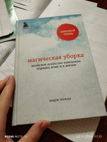 Магическая уборка  Японское искусство наведения порядка дома и в жизни. | Кондо Мари #1, Полина Т.