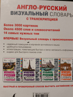 Англо-русский визуальный словарь с транскрипцией #4, Евгений Д.