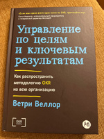 Управление по целям и ключевым результатам: Как распространить методологию OKR на всю организацию | Веллор Ветри #2, Григорий П.