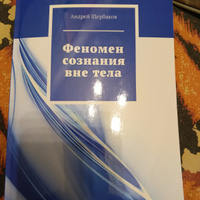 Феномен сознания вне тела | Щербаков Андрей #2, Ирина Г.