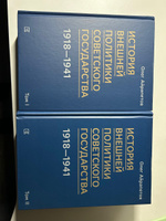 История внешней политики Советского государства в 1918-1941 годы: в 2- томах. | Айрапетов Олег Рудольфович #1, Евгений К.