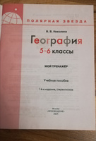 5-6 кл. География. "Полярная звезда". Мой тренажёр. | Николина Вера #3, Sha H