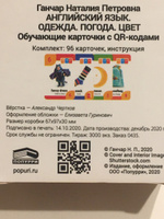 Английский язык. Одежда. Погода. Цвет. Обучающие карточки с QR-кодами | Ганчар Наталья Петровна #3, Наталия В.