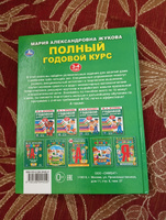 Учебное пособие Полный годовой курс занятий 3-4 г Умка / развивающие книги для детей | Жукова М. А. #2, Анжелика З.