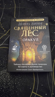 Оракул Священный лес. Таро, гадания и знаки. Медитации в подарок | Линн Дениз #6, Ольга А.