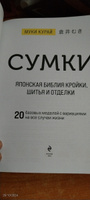 СУМКИ. Японская библия кройки, шитья и отделки. 20 базовых моделей с вариациями на все случаи жизни (мягкая обложка) #8, Ирина К.