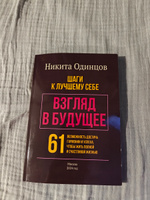 Взгляд в будущее: шаги к лучшему себе. 61 возможность достичь гармонии и успеха, чтобы жить полной и счастливой жизнью #1, Александр К.