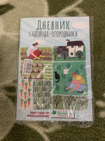 Дневник садовода-огородника. Пособие для планирования работ по саду и огороду | Волошановская Анна Александровна #2, Владислава Б.