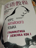 Курс китайского языка. Грамматика и лексика HSK 1. Новый стандарт экзамена HSK 3.0 | Емельченкова Елена Николаевна, Митькина Евгения Иосифовна #2, Светлана М.