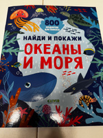 Найди и покажи. Океаны и моря / 800 предметов для поиска #4, Евгений П.