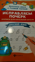 Исправляем почерк. Прописи для начальной школы. Русский язык | Сычева Галина Николаевна #4, Наумова Ирина