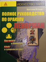 Полное руководство по оракулу Ленорман #6, Ольга