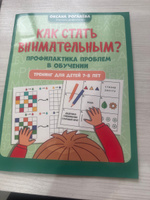 Как стать внимательным? Профилактика проблем в обучении. Тренинг для детей 7-8 лет. Развивающие книги | Рогалева Оксана Олеговна #1, Юлия И.