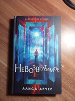 Невозвратимое | Арчер Алиса #1, Анастасия С.