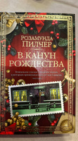 В канун Рождества | Пилчер Розамунда #5, Оксана Ж.