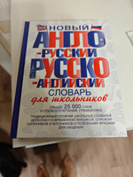 Новый англо-русский и русско-английский словарь для школьников #1, Василиса Т.