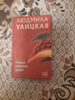 Люди нашего царя | Улицкая Людмила Евгеньевна #5, Наталья Т.