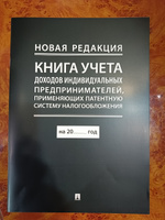 Книга учета доходов индивидуальных предпринимателей, применяющих патентную систему налогообложения. Комплект из 2 книг. (новая редакция) #3, Оксана С.