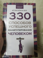 Книга по психологии саморазвития, влияния и общения, 330 способов успешного манипулирования человеком | Адамчик В. В. #3, Максим Б.