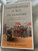 Американцы и все остальные: Истоки и смысл внешней политики США | Курилла Иван Иванович #3, Мария Д.