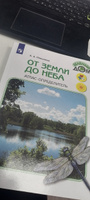 От земли до неба. Атлас-определитель1-4 классы. УМК "Зеленый дом (Школа России)" | Плешаков Андрей Анатольевич #8, Екатерина Б.