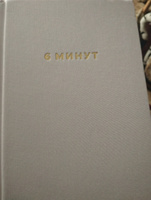 6 минут. Ежедневник, который изменит вашу жизнь. | Спенст Доминик #4, Айдар Н.