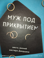 Муж под прикрытием: шесть жизней мистера Джордана #7, Светлана Р.