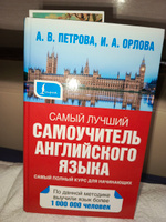 Самый лучший самоучитель английского языка | Петрова А. В., Орлова Ирина Александровна #2, Анастасия Б.