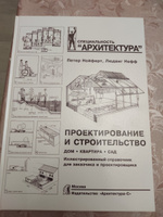 Нойферт. Проектирование и строительство. Дом, квартира, сад. Архитектор. | Нойферт Петер, Нефф Людвиг #7, Жанна К.