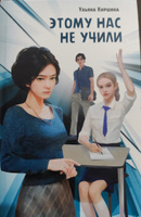 Этому нас не учили. Ульяна Киршина | Киршина Ульяна #1, Ольга К.