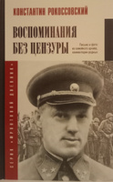 Воспоминания без цензуры | Рокоссовский Константин Константинович #1, Вячеслав Е.