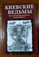 Киевские ведьмы. Ужасы, триллеры, хоррор | Гоголь Николай Васильевич, Сомов Орест Михайлович #5, Александр С.