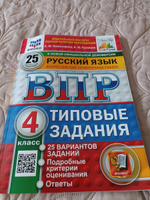 ВПР Русский язык 4 класс. Типовые задания. 25 вариантов. ФИОКО СТАТГРАД. ФГОС | Комиссарова Л. Ю. #3, Юлия П.