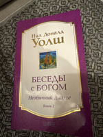 Беседы с Богом. Необычный диалог. Книга 1 | Уолш Нил Доналд #3, Александр Г.