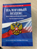 Налоговый кодекс РФ. Части первая и вторая по сост. на 01.10.24 / НК РФ #5, Ирина К.