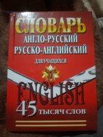 Англо-русский русско-английский словарь для учащихся 45 000 слов #1, Екатерина М.