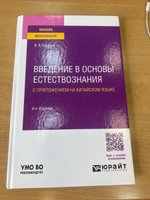 Введение в основы естествознания с приложением на китайском языке #3, Ярослав А.