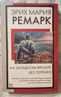 На Западном фронте без перемен | Ремарк Эрих Мария #6, Татьяна К.