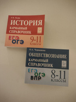 ОБЩЕСТВОЗНАНИЕ + ИСТОРИЯ. Карманный справочники. 8-11 классы. ОГЭ, ЕГЭ, ВПР | Чернышева Ольга Александровна, Пазин Роман Викторович #1, Евгений Б.