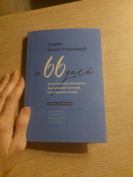 Учим иностранный за 66 дней. Уникальная методика #3, Ольга С.