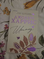 Шоколад | Харрис Джоанн #1, Арина С.