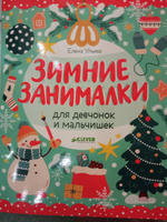 Зимние занималки для девчонок и мальчишек. Игры и задания на Новый год | Ульева Елена Александровна #6, Евгения П.