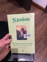 Крайон. Путешествие домой. Майкл Томас и семь ангелов. Роман- притча | Кэрролл Ли #3, Ольга Я.