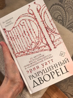 Разрушенный дворец | Уатт Эрин #6, Александра К.