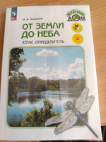 От земли до неба. Атлас-определитель. 1-4 класс. Окружающий мир. | Плешаков Андрей Анатольевич #7, Татьяна Ш.