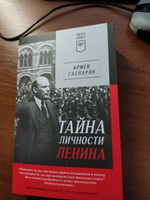 Тайна личности Ленина | Гаспарян Армен Сумбатович #1, Елена Е.