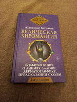 Ведическая хиромантия. Большая книга о линиях ладони, дерматоглифике, предсказании судьбы. 2-е издание | Беспалов Александр #2, Олег П.